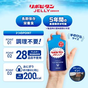 公式 大正製薬 非常用 リポビタンゼリー 長期...の詳細画像5