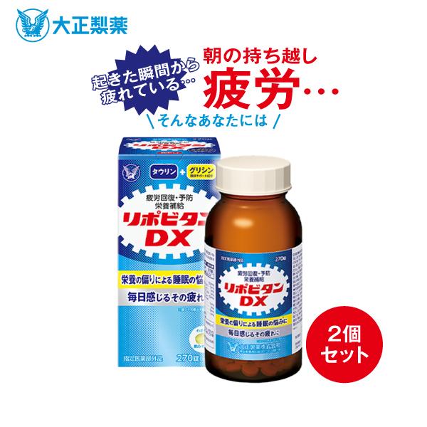 公式 大正製薬　リポビタンDX　270錠 2個
