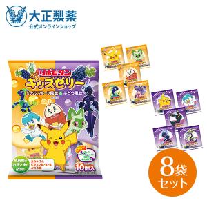 公式 大正製薬 リポビタンキッズゼリーひとくちタイプ ミックスフルーツ風味 ぶどう風味 1袋10個 8袋セット カルシウム ビタミンB1 B2 B6