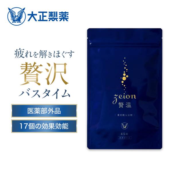 公式 大正製薬 贅温 zeion 45錠 入浴剤 肩こり 疲労 疲労回復 炭酸 重炭酸 冷え性 改善...
