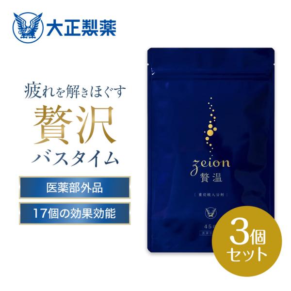 公式 大正製薬 贅温 zeion 45錠 3袋 入浴剤 肩こり 疲労 疲労回復 炭酸 重炭酸 冷え性...