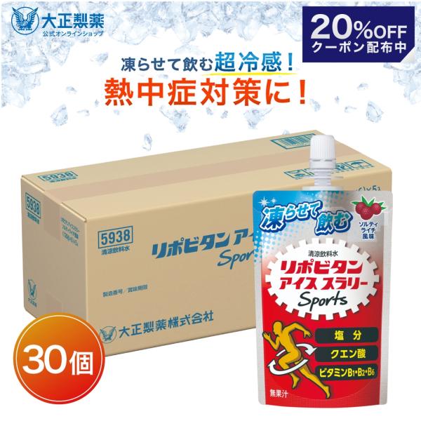 【20%OFFクーポン】公式 大正製薬 リポビタン アイススラリー 30袋 ソルティーライチ風味 熱...