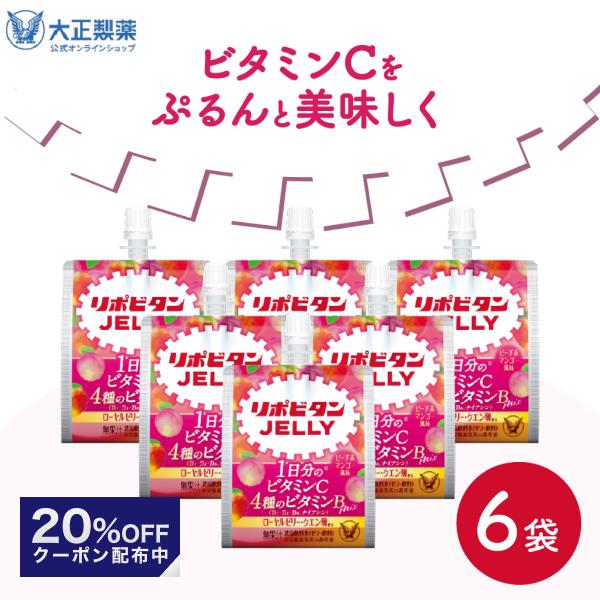 【20%OFFクーポン】公式 大正製薬 リポビタンゼリーVC 6袋 ピーチ＆マンゴー風味 熱中症対策...