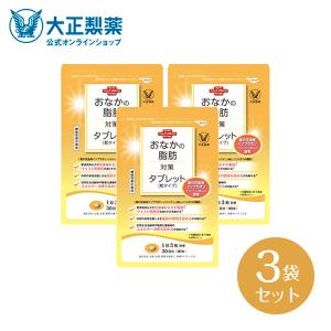 公式 大正製薬 おなかの脂肪対策タブレット 粒タイプ 30日分 90粒 3袋セット 内臓脂肪 皮下脂肪を対策 機能性表示食品 葛の花由来イソフラボン