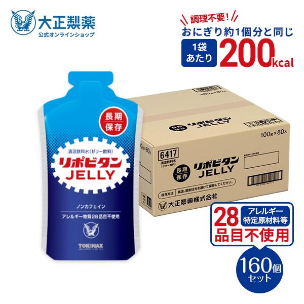 公式 大正製薬 非常用 リポビタンゼリー 長期保存用 100g160袋 非常食 防災食 保存食 防災...