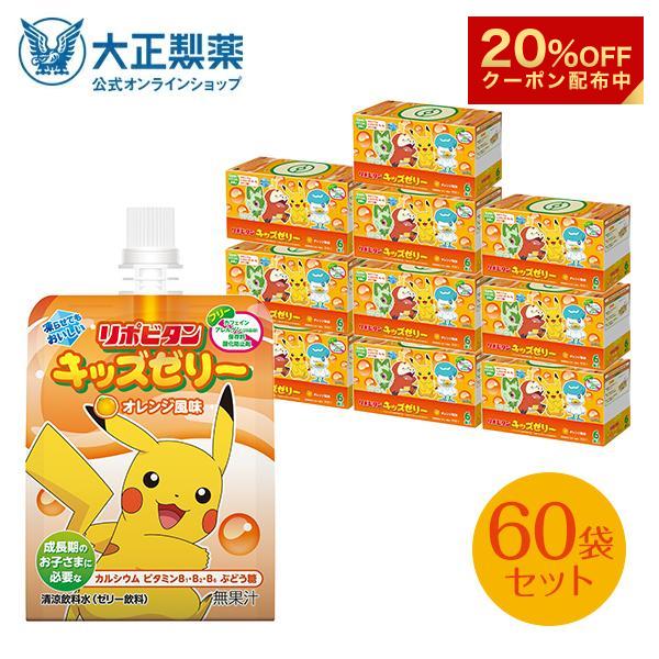 【20%OFFクーポン】公式 大正製薬 リポビタンキッズゼリー オレンジ風味 60袋 熱中症対策 ゼ...