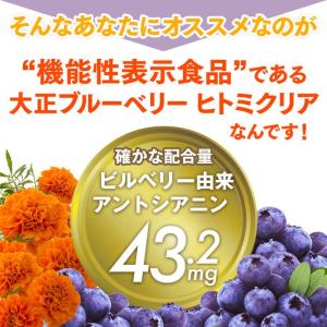 大正製薬 大正ブルーベリーヒトミクリア 機能性...の詳細画像3