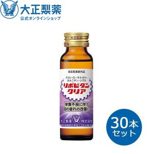 大正製薬 リポビタンクリア 50mL 30本セット 栄養ドリンク 目の疲れ 眼精疲労 指定医薬部外品｜taisho-directshop