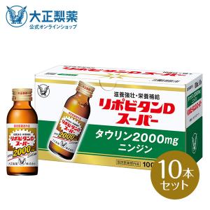 大正製薬  リポビタンDスーパー タウリン2000mg 人参 ビタミンE ビタミンB群 無水カフェイン 100ml 10本 指定医薬部外品 栄養ドリンク