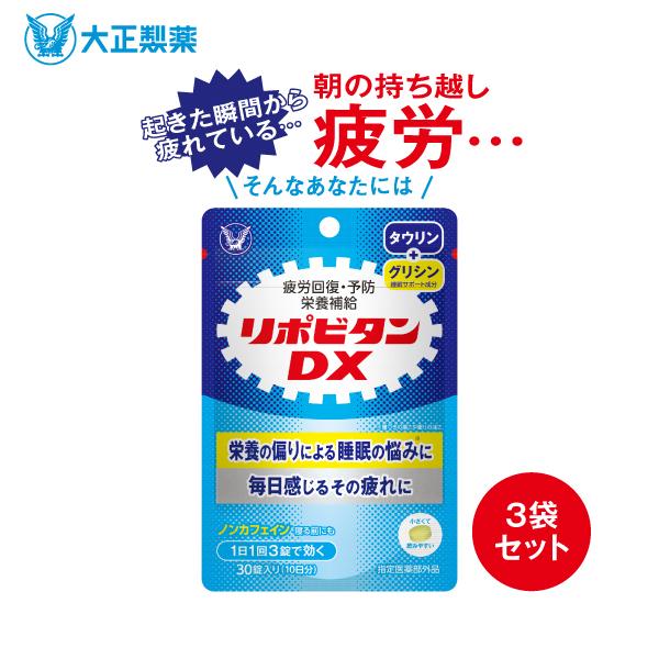 公式 大正製薬 リポビタンDX 30錠×3袋セット 錠剤 リポビタン 指定医薬部外品