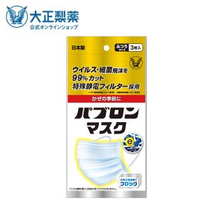 公式 大正製薬 パブロン マスク ふつうサイズ 3枚入 立体3層構造 大人用 使いきり 不織布 風邪予防