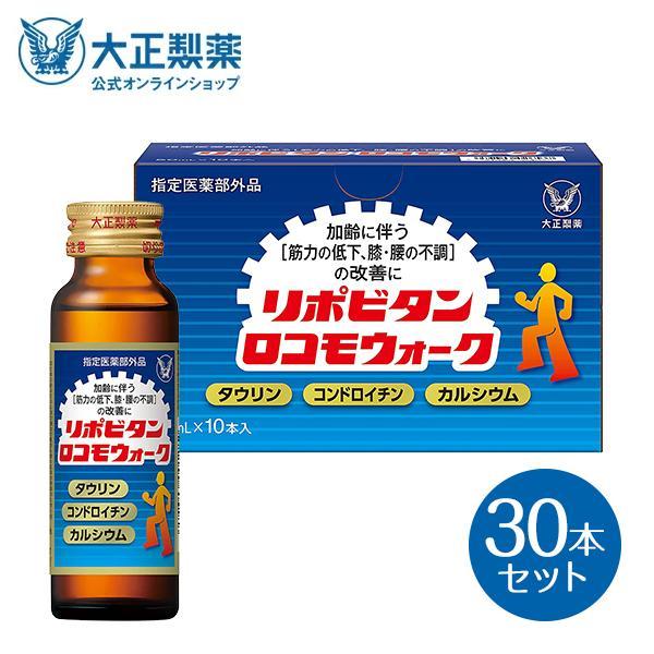 公式 大正製薬 リポビタンロコモウォーク 50mL 30本 栄養ドリンク 栄養剤 リポビタン 低カロ...