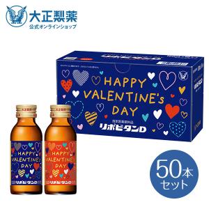 公式 リポビタンD バレンタイン 限定ボトル 大正製薬 100mL×50本 栄養ドリンク タウリン ビタミンB群 リポビタン 指定医薬部外品