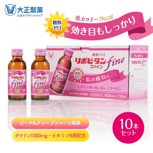 公式 大正製薬 リポビタンファイン 100mL×10本 指定医薬部外品 栄養ドリンク 女性