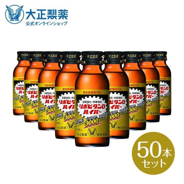 公式 大正製薬 リポビタンＤハイパー　指定医薬部外品　100mL×50本　タウリン3000mg　ロー...