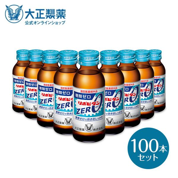 公式 大正製薬 リポビタンZERO 糖類ゼロ タウリン1000mg 甘さ控えめ 100mL 100本...