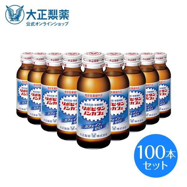 公式 大正製薬 リポビタンノンカフェ タウリン1000mg カフェインが気になる方に 100mL 1...