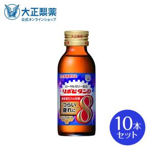 公式 大正製薬 リポビタンD8 タウリン1500mg、 ローヤルゼリー500mgにビタミンB1・B2・B6など計8種類の有効成分を配合 100mL 10本