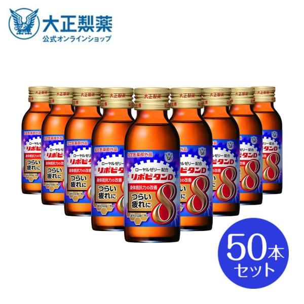 公式 大正製薬 リポビタンD8 タウリン1500mg、 ローヤルゼリー500mgにビタミンB1・B2...