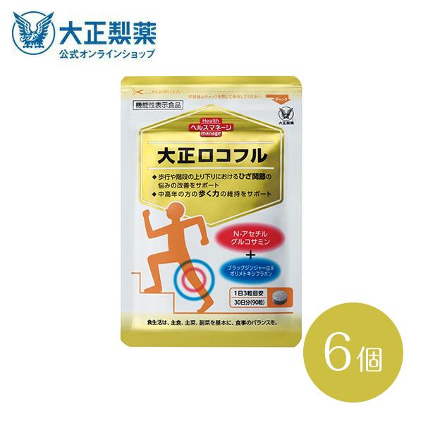 公式 大正製薬 大正ロコフル ９０粒 6個 グルコサミン 関節