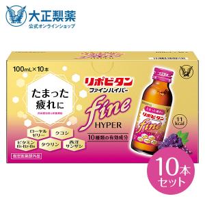 公式 大正製薬 リポビタンファインハイパー 100mL×10本 糖類ゼロ 低カロリー タウリン1500mg ビタミンB群 指定医薬部外品 カシス＆グレープ風味