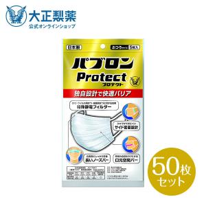 公式 大正製薬 パブロンProtectマスク ふつうサイズ5枚入×10袋(50枚)セット 機能性も、つけ心地も。パブロンがこだわって開発したマスク 日本製｜taisho-directshop