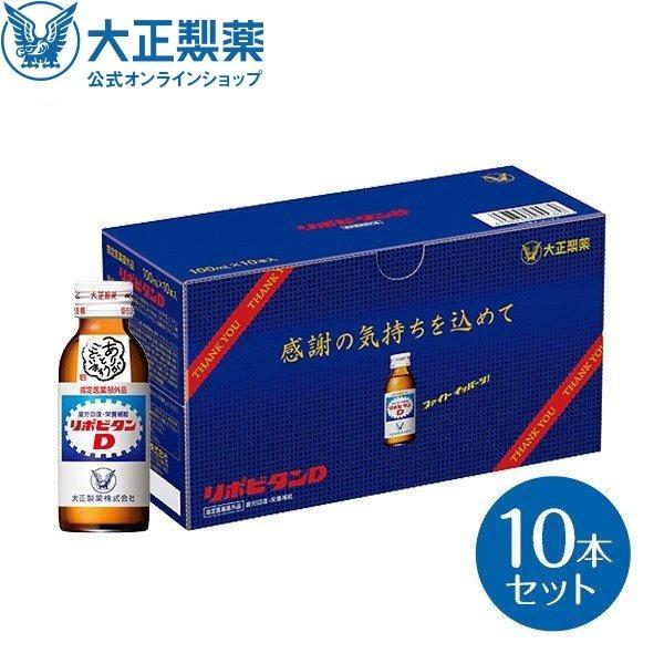 リポビタンD 感謝箱 100mL×10本 指定医薬部外品 大正製薬 栄養ドリンク 通販限定 ありがと...