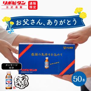 リポビタンD 感謝箱 100mL×50本 通販限定 指定医薬部外品 大正製薬 栄養ドリンク ありがとう リポビタン｜大正製薬ダイレクト Yahoo!店