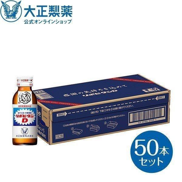 リポビタンD 感謝箱 100mL×50本 通販限定 指定医薬部外品 大正製薬 栄養ドリンク ありがと...