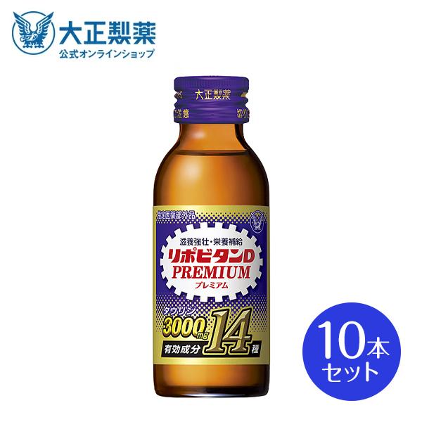 公式 大正製薬 リポビタンDプレミアム 100mL×10本 タウリン3000mg ローヤルゼリー 必...