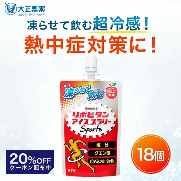 【20%OFFクーポン】公式 大正製薬 リポビタン アイススラリー Sports 18袋 りんご風味...