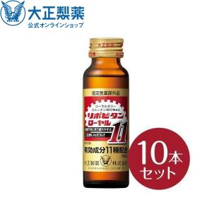 大正製薬  リポビタンローヤル11 タウリン1500mg ローヤルゼリー  無水カフェイン50ml 10本  指定医薬部外品 栄養ドリンク｜taisho-directshop