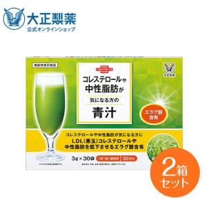 公式 大正製薬 コレステロールや中性脂肪が気になる方の青汁 30袋×2箱セット