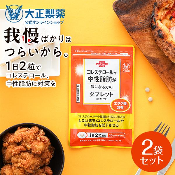 公式 大正製薬 コレステロールや中性脂肪が気になる方のタブレット 60粒入×2袋セット サプリ サプ...