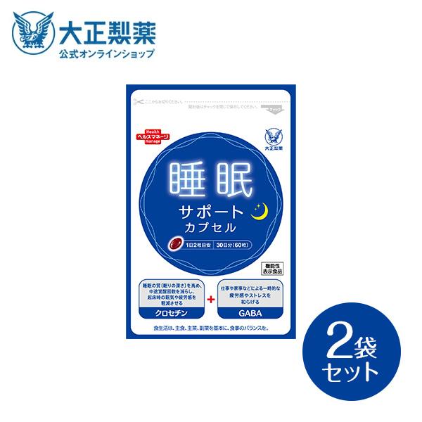 公式 大正製薬 睡眠サポート カプセルa 60粒 2袋 睡眠 質 サプリ サプリメント gaba ス...