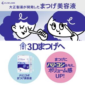 公式 大正製薬 クリニラボまつげ美容液 3D ...の詳細画像2
