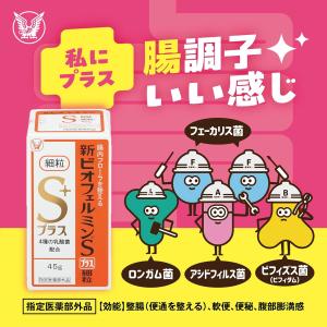 公式 大正製薬 新ビオフェルミンSプラス細粒 45gの詳細画像2
