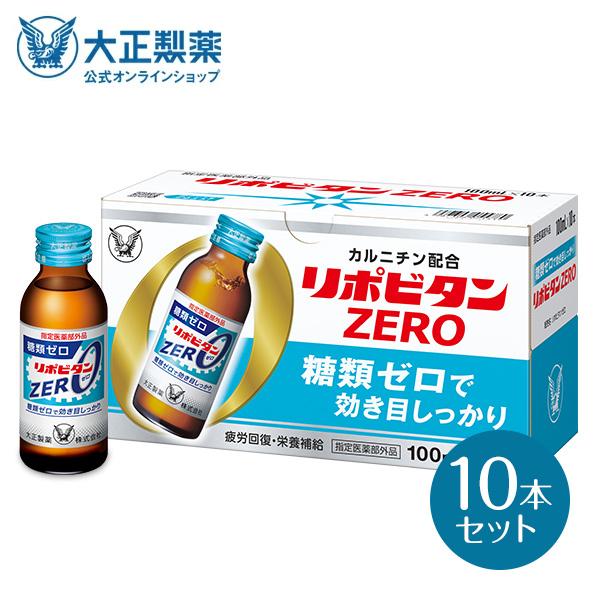 栄養ドリンク リポビタンZERO 10本セット 大正製薬