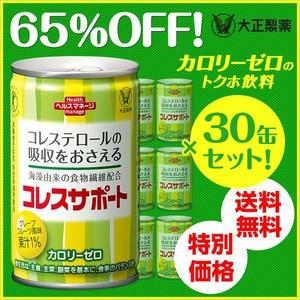 トクホ 特保 飲料 コレスサポート150g×30缶セット 65%OFF