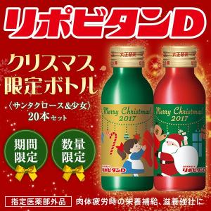 リポビタンDクリスマス限定ボトル 20本セット(サンタクロース＆少女) 大正製薬 送料無料