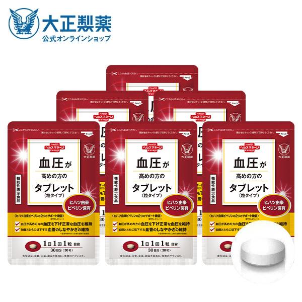 公式 大正製薬血圧 血圧が高めの方のタブレット 30粒 6袋セット ヒハツ ピペリン 機能性表示食品