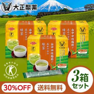 中性脂肪　血中中性脂肪が高めの方の緑茶 3箱 90袋 30%OFF トクホ 特保 特定保健用食品 お茶 大正製薬 送料無料