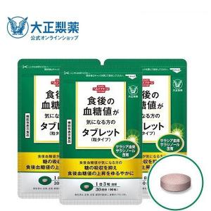 食後の血糖値が気になる方のタブレット 粒タイプ 1袋 90粒 3袋セット 機能性表示食品 大正製薬｜taisho-directshop