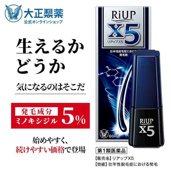 第1類医薬品 リアップＸ５ 60mL 発毛 育毛 脱毛 抜け毛 進行予防 ミノキシジル 当店薬剤師か...