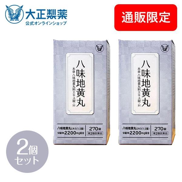 第2類医薬品 本草八味地黄丸料エキス錠ーＨ 270錠 2個 漢方 生薬 夜間尿 頻尿 尿漏れ 尿トラ...