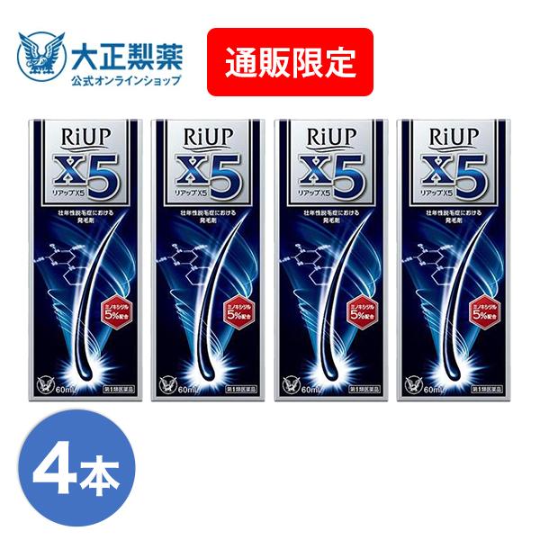 第1類医薬品 リアップＸ５ 60mL 4本 発毛 育毛 脱毛 抜け毛 進行予防 ミノキシジル 当店薬...
