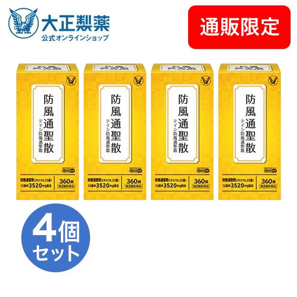 第2類医薬品 テイシ防風通聖散 360錠 4個 漢方 生薬 皮下脂肪 便秘 肥満症 防風通聖散 セル...