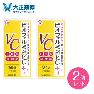 第3類医薬品 ビオフェルミンVC 360錠 2個 乳酸菌 ビタミンC ビタミンB2 ビタミンB6 大腸 ビフィズス菌 小腸 ラクトミン 腸内環境 整える