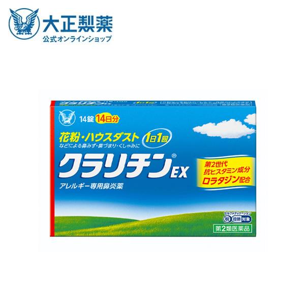 第2類医薬品 クラリチンEX　14錠 大正製薬