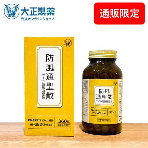 第2類医薬品 テイシ防風通聖散 360錠 漢方 生薬 皮下脂肪 便秘 肥満症 防風通聖散 セルフメディケーション税制対象商品 大正製薬｜taisho-drug